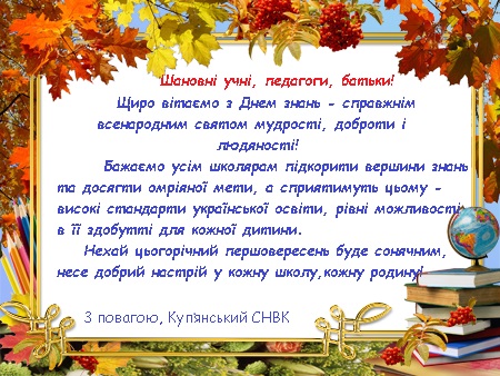 До розділу НОВИНИ_ ПРИВІТАННЯ з 1 вересня